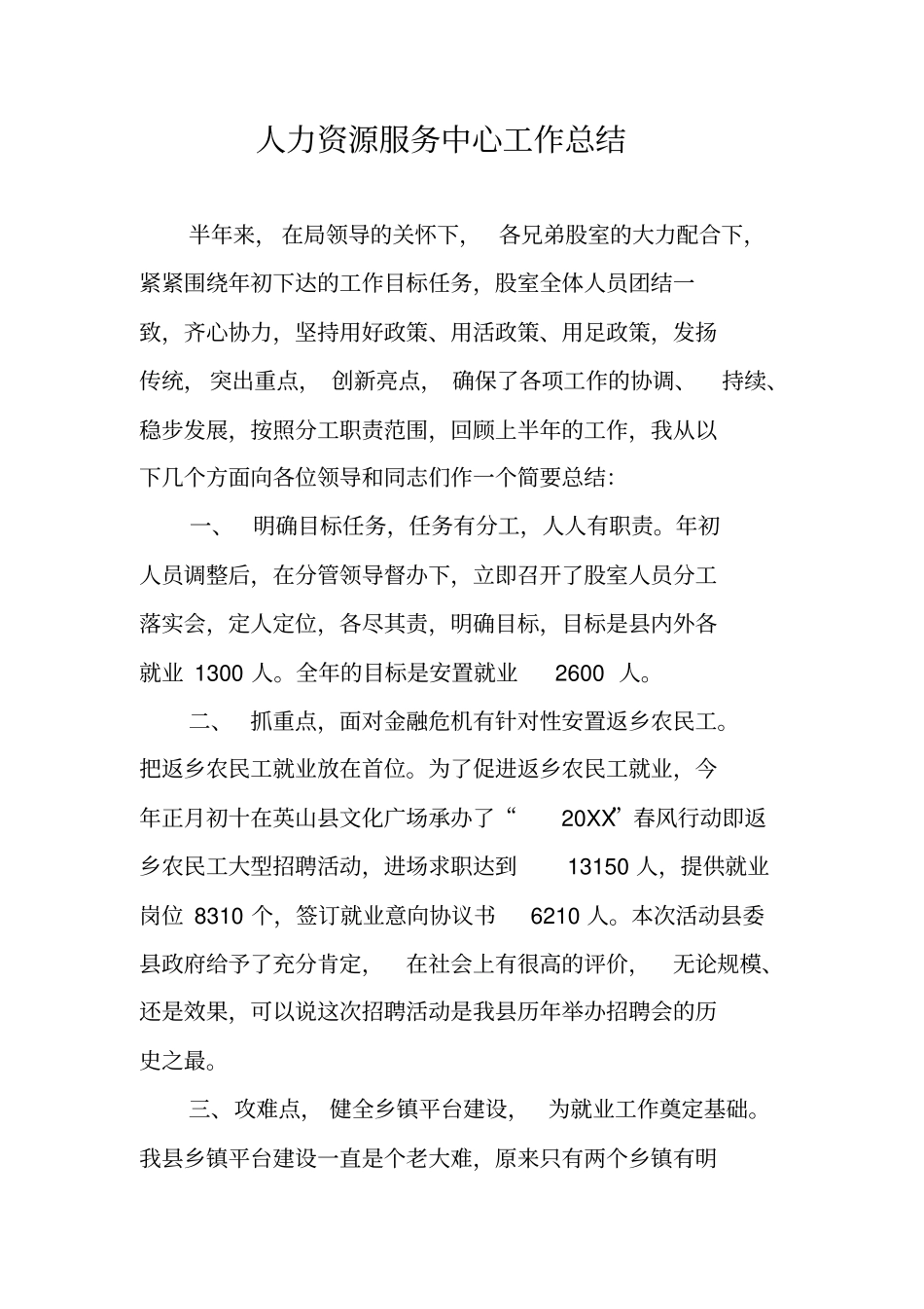 人力资源服务中心工作总结_第1页