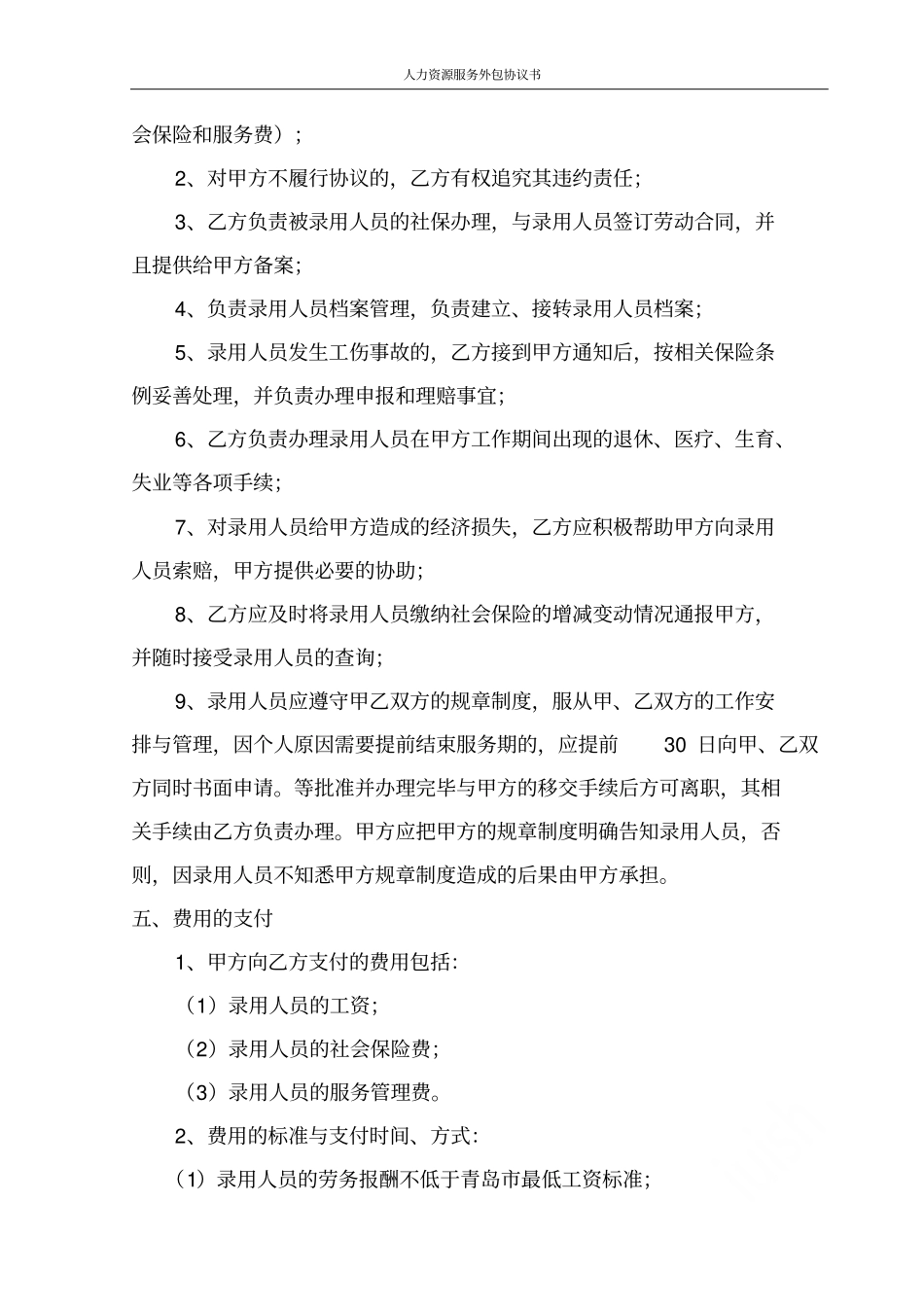 人力资源服务外包协议书_第3页