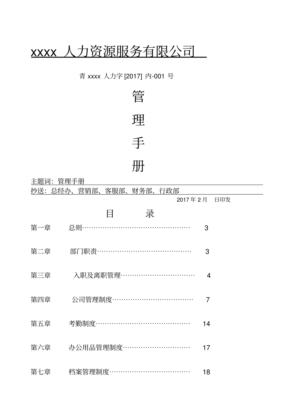 人力资源服务有限公司管理手册_第1页