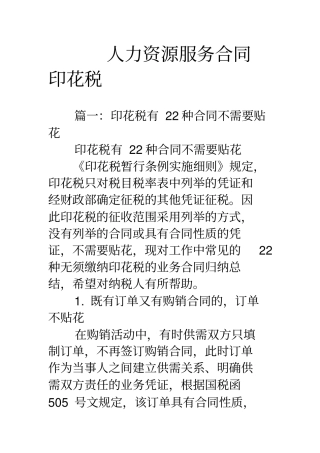 人力资源服务合同印花税