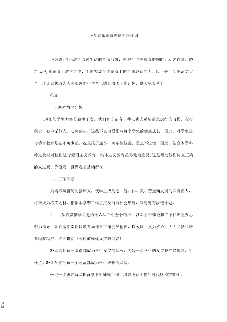 小学音乐德育渗透工作计划_第1页