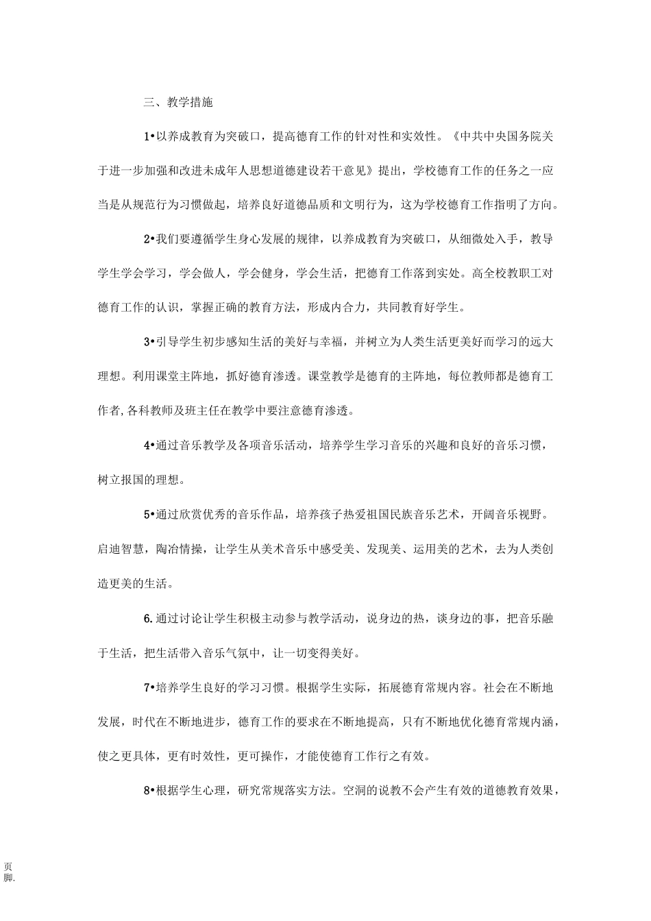 小学音乐德育渗透工作计划_第2页