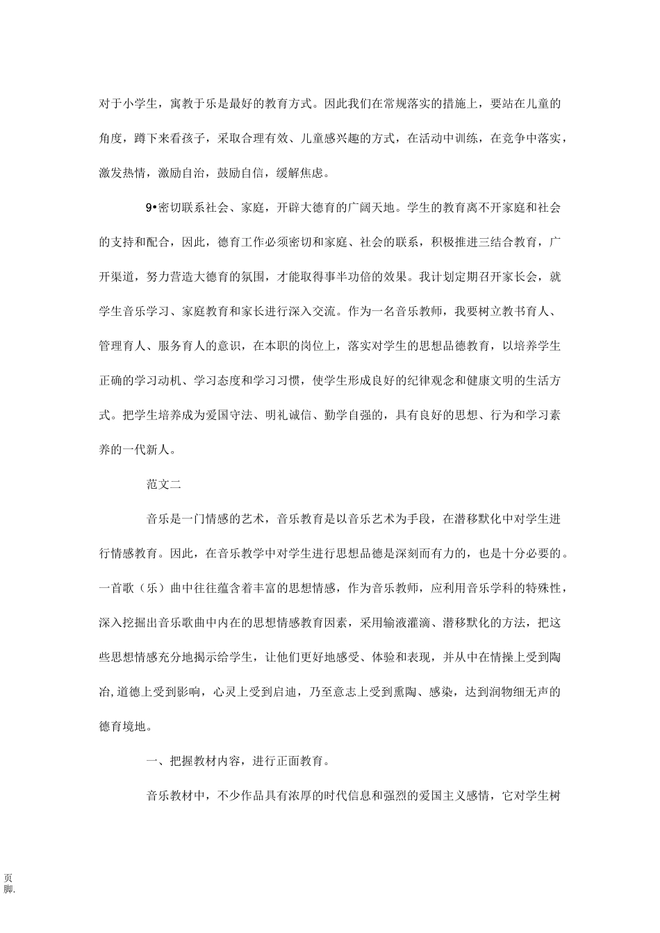 小学音乐德育渗透工作计划_第3页