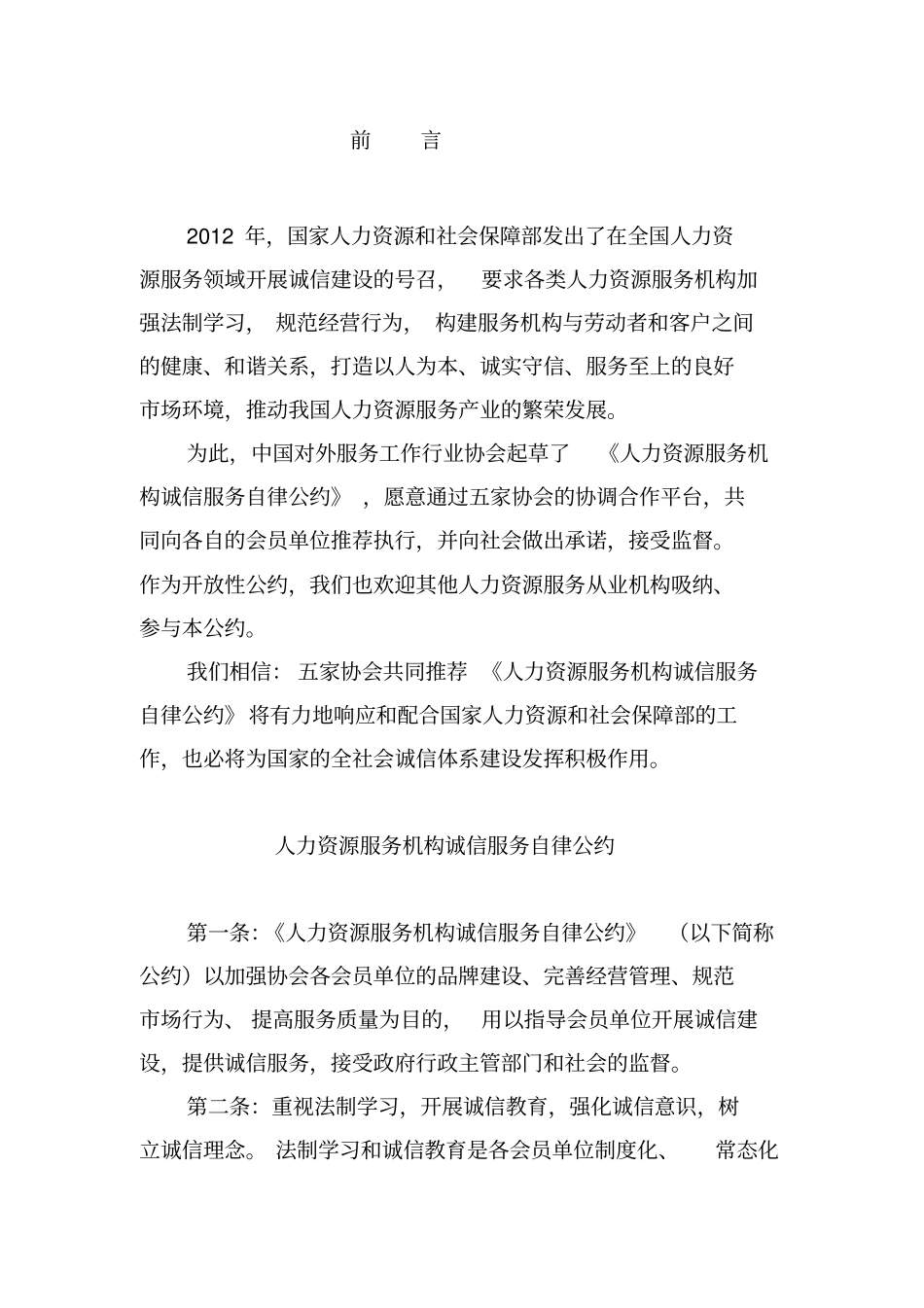 人力资源服务机构诚信服务自律公约_第1页