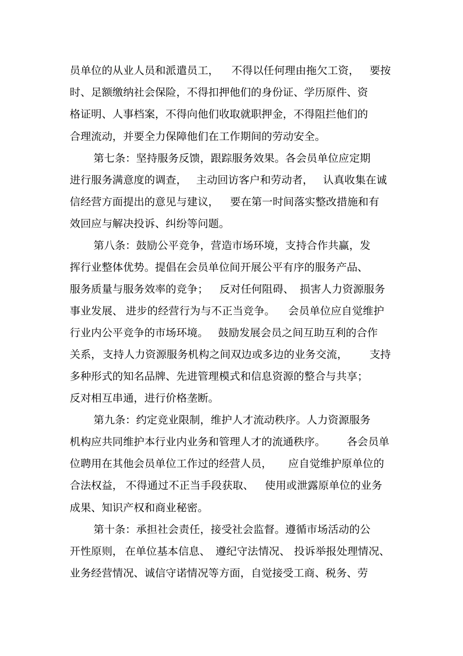 人力资源服务机构诚信服务自律公约_第3页