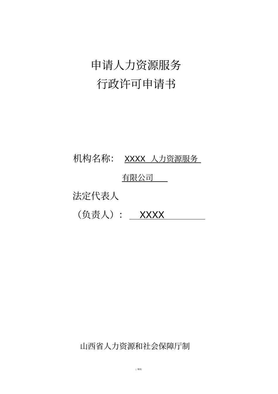 人力资源服务行政许可_第2页