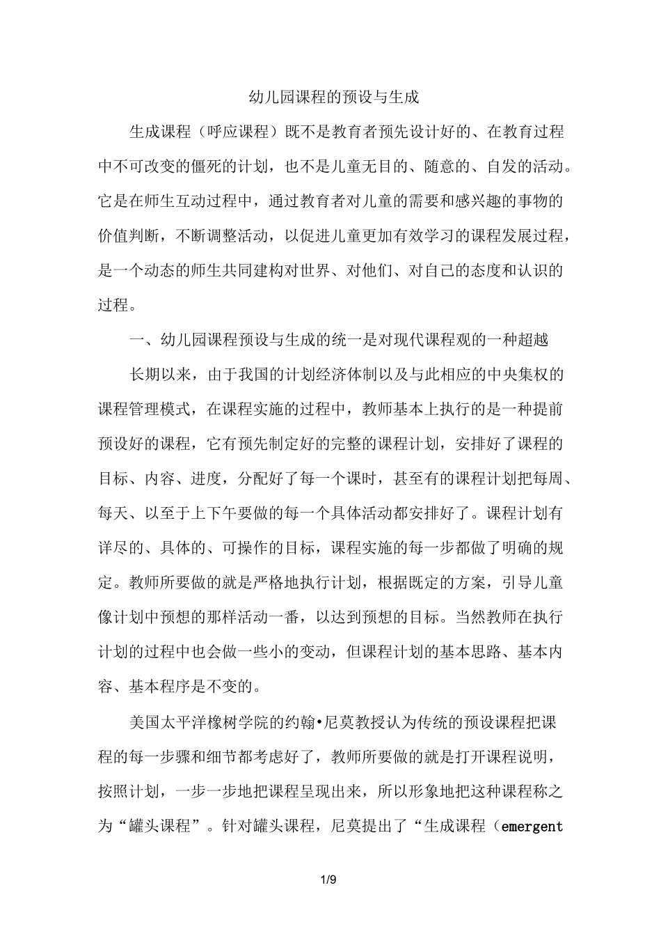 幼儿园课程的预设和生成_第1页