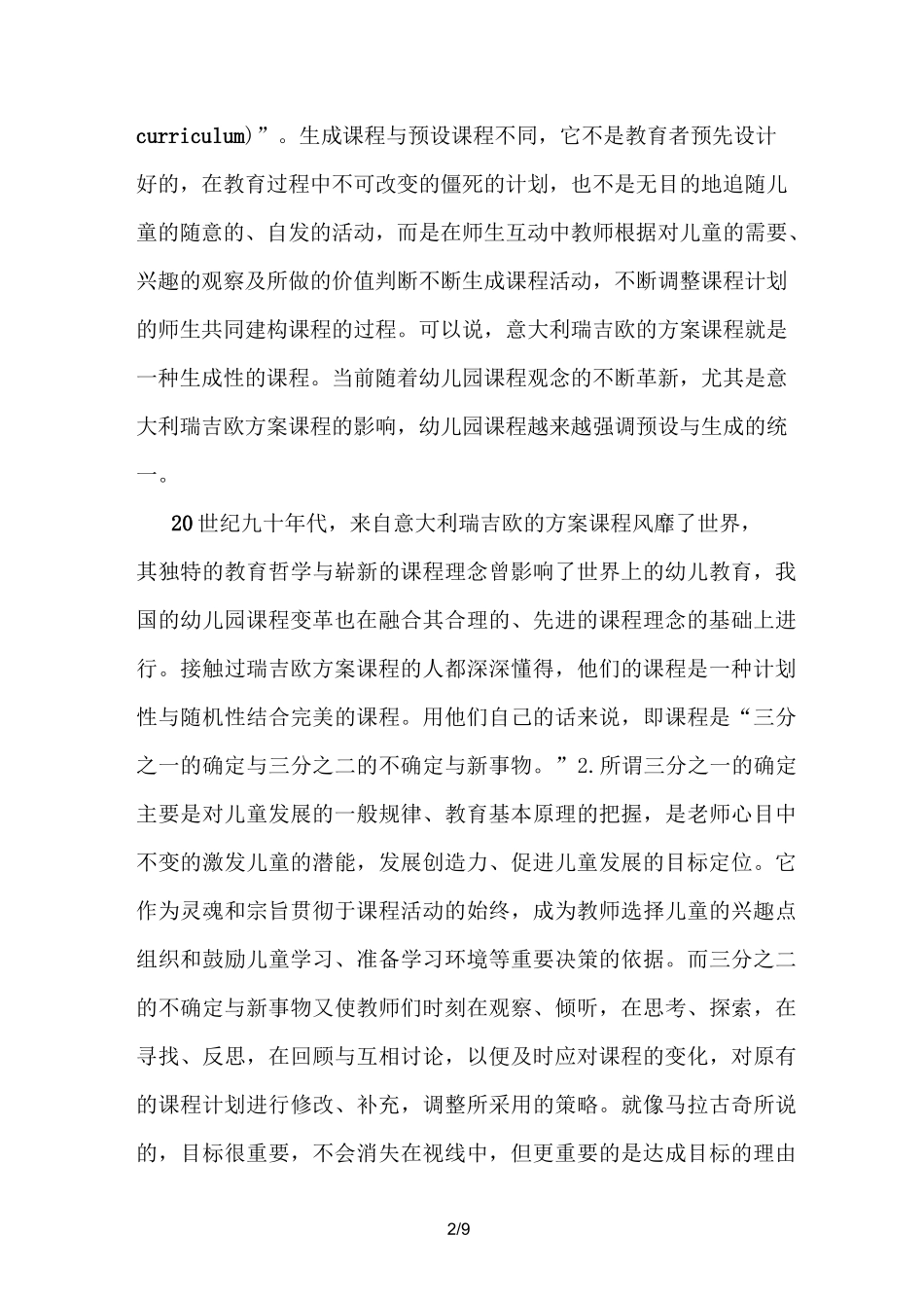 幼儿园课程的预设和生成_第2页
