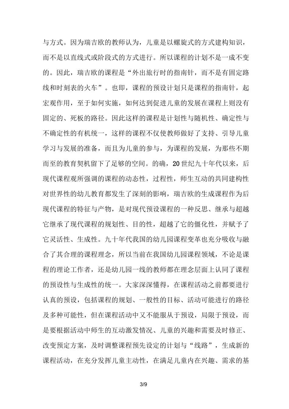 幼儿园课程的预设和生成_第3页