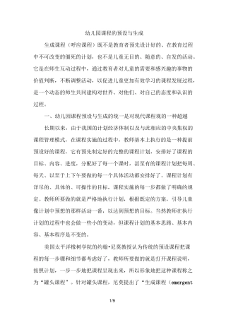 幼儿园课程的预设和生成