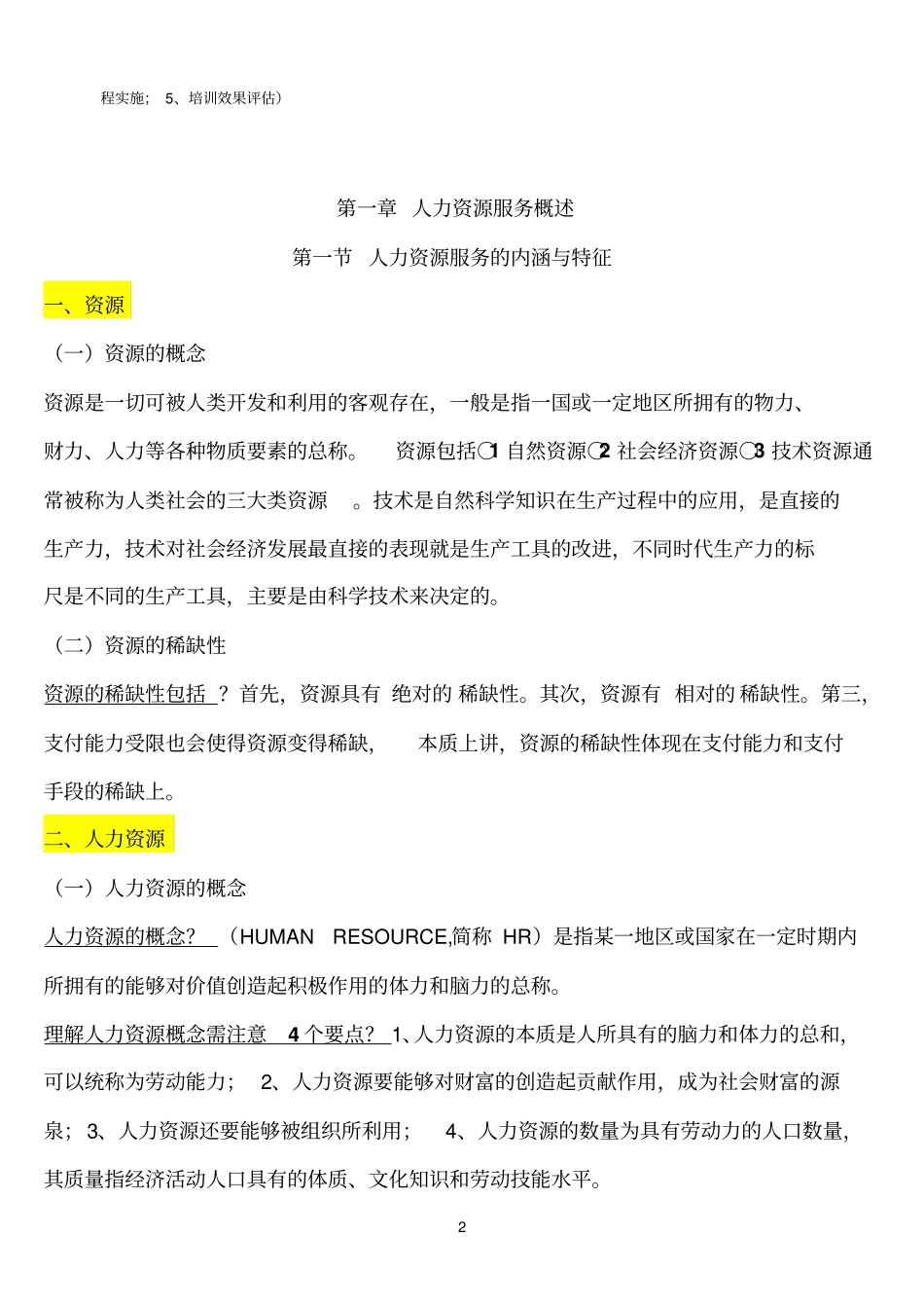 人力资源服务理论与实务_第2页