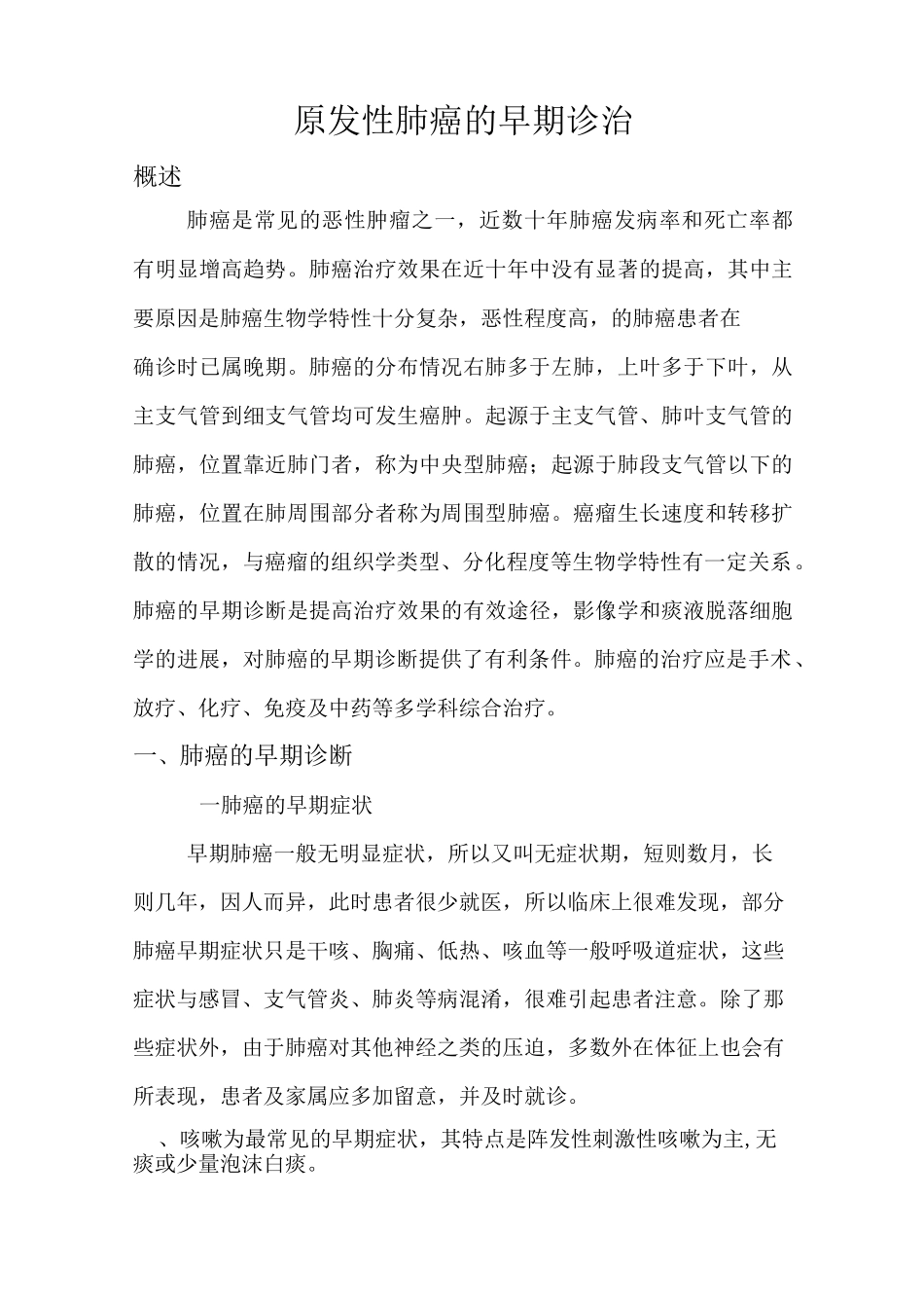 肺癌的早期诊治综述_第1页