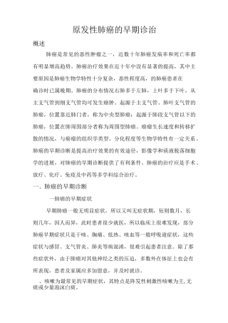 肺癌的早期诊治综述