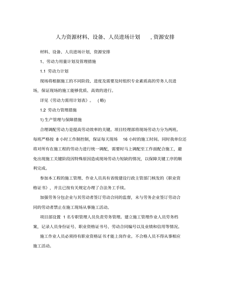 人力资源材料、设备、人员进场计划,资源安排_第1页