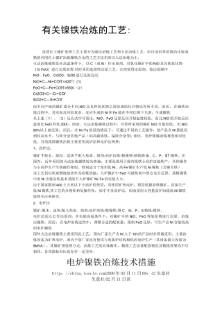 有关镍铁冶炼的工艺