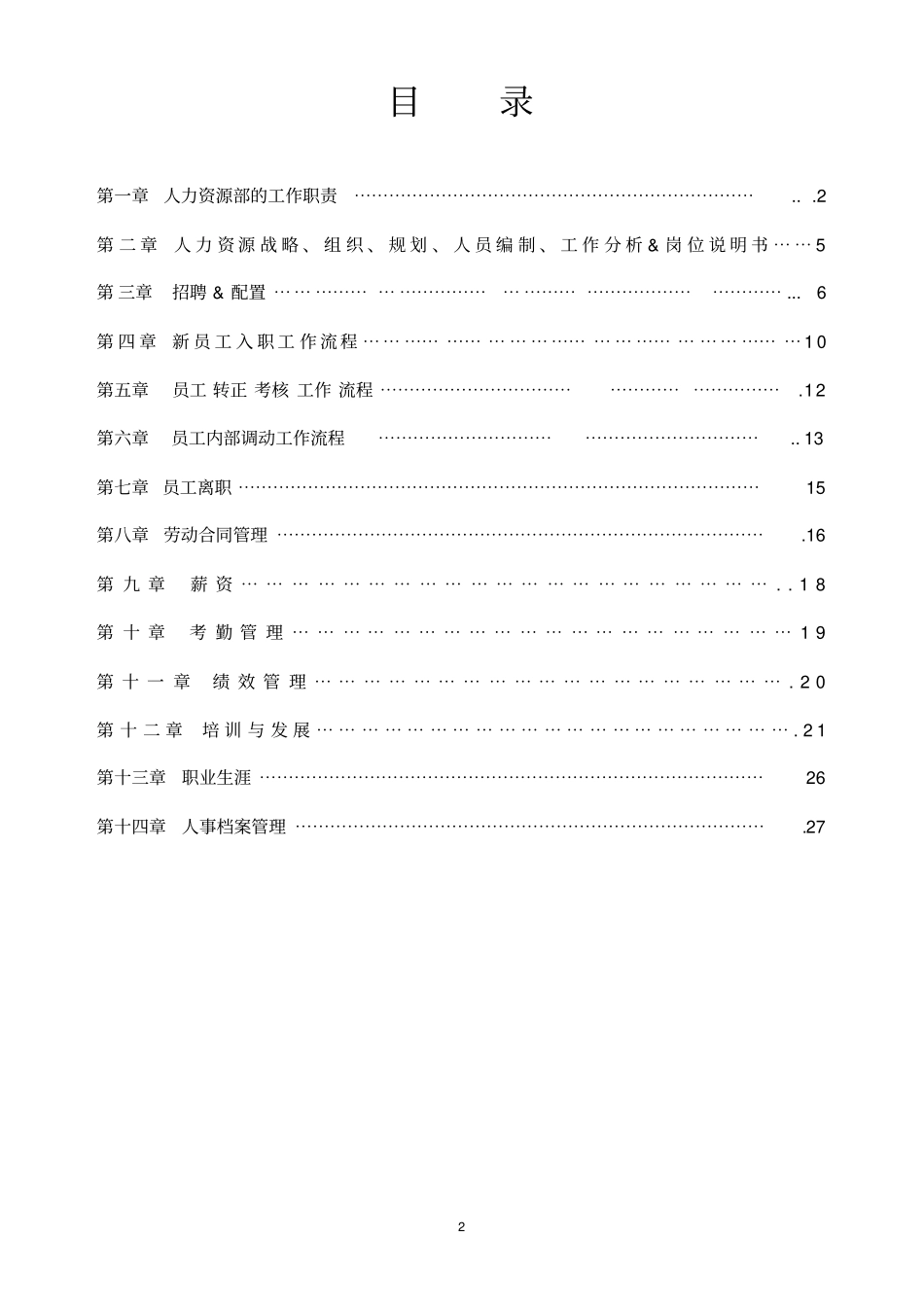 人力资源标准化方式方法手册A版_第2页