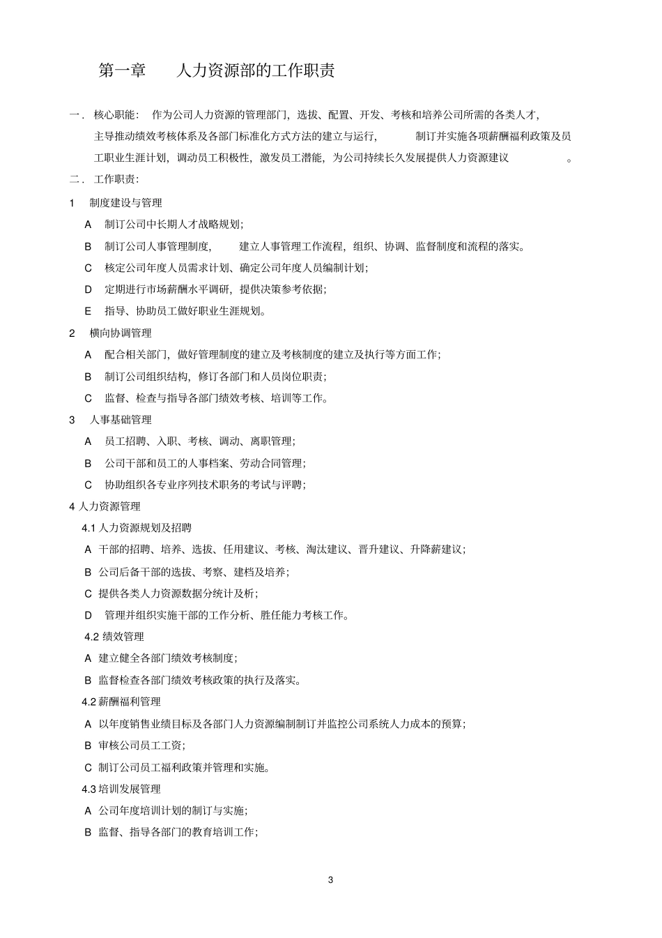 人力资源标准化方式方法手册A版_第3页