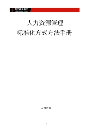 人力资源标准化方式方法手册A版