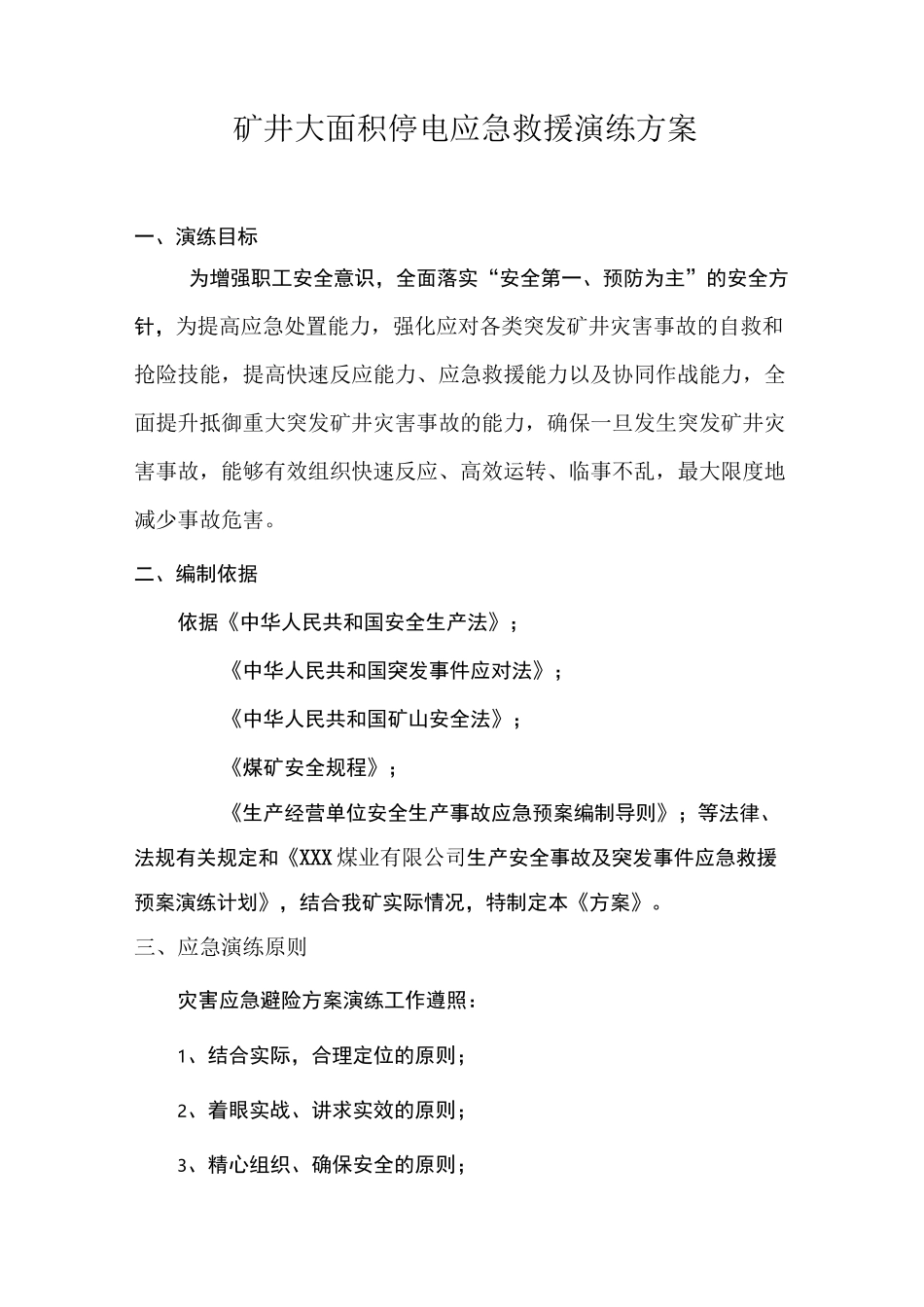 矿井大面积停电应急救援演练方案_第3页