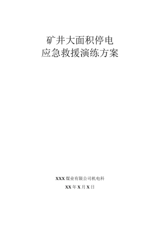 矿井大面积停电应急救援演练方案