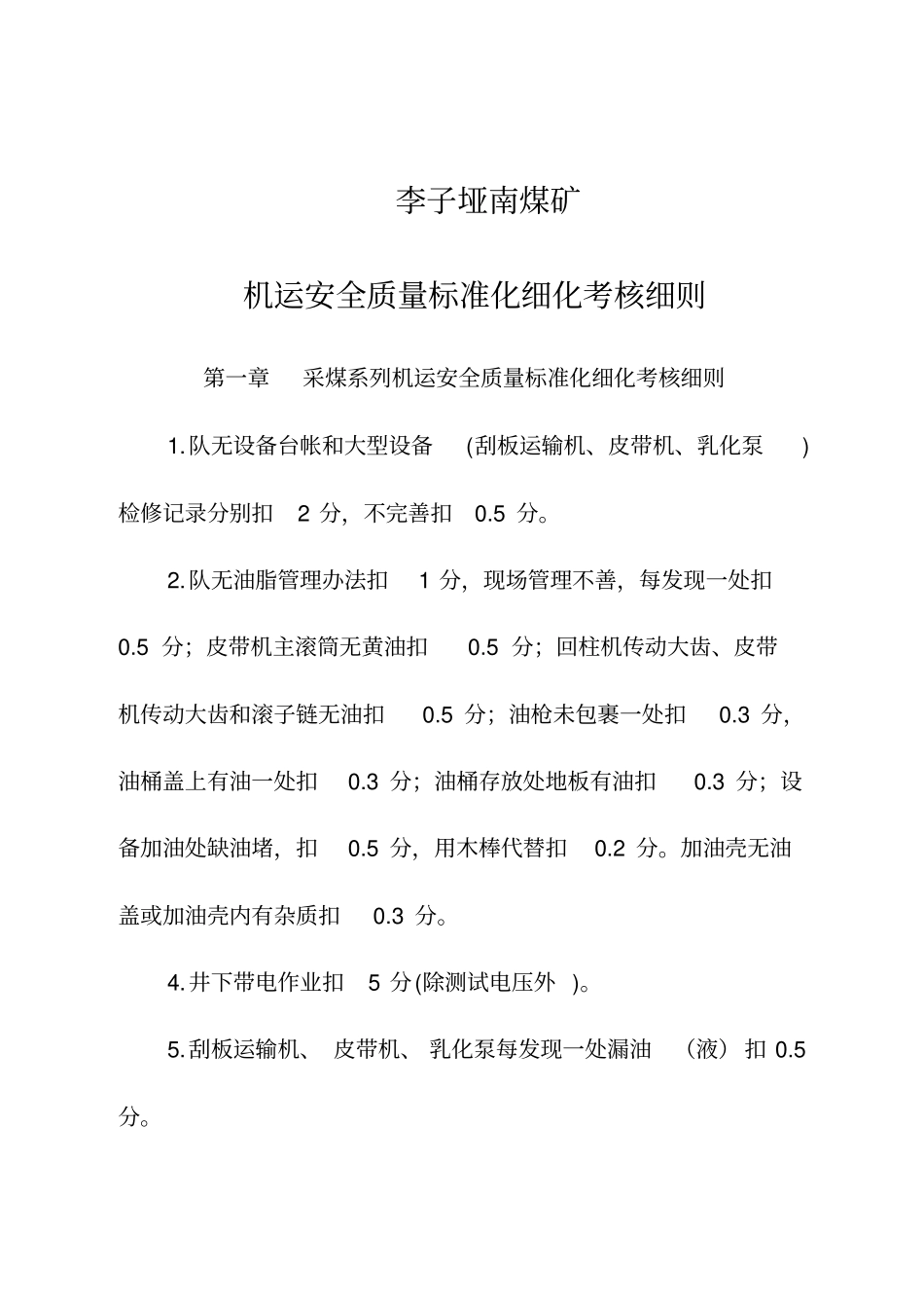 人力资源李子垭南煤矿机运安全质量标准化细化考核细则_第1页