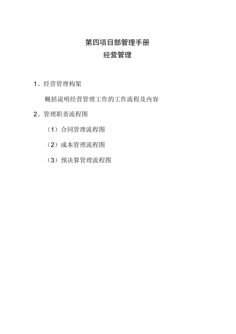 建筑企业经营管理构架及流程图_第1页