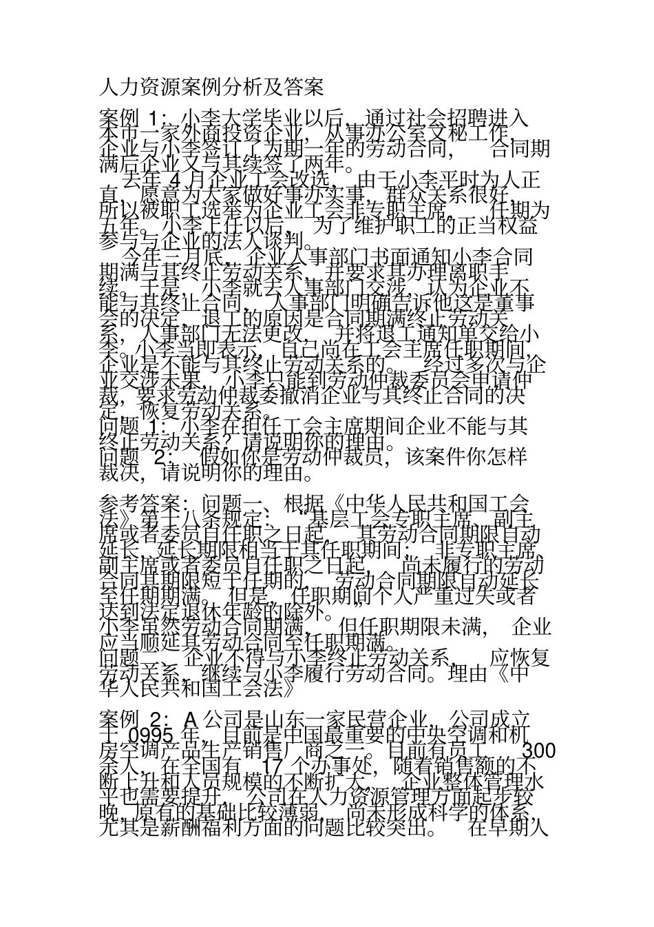 人力资源案例分析及答案_第2页