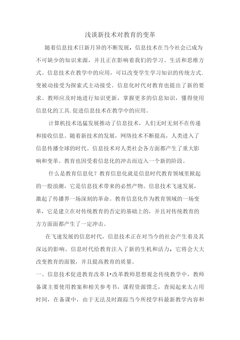 浅谈新技术对教育的变革_第1页