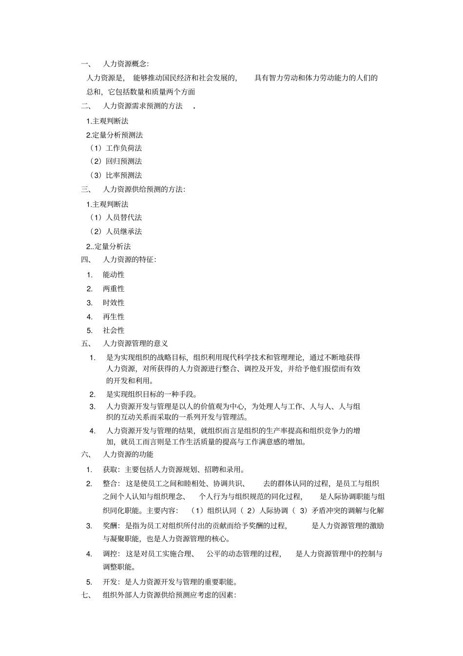 人力资源概念及案例分析_第1页