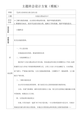 垃圾分类主题班会
