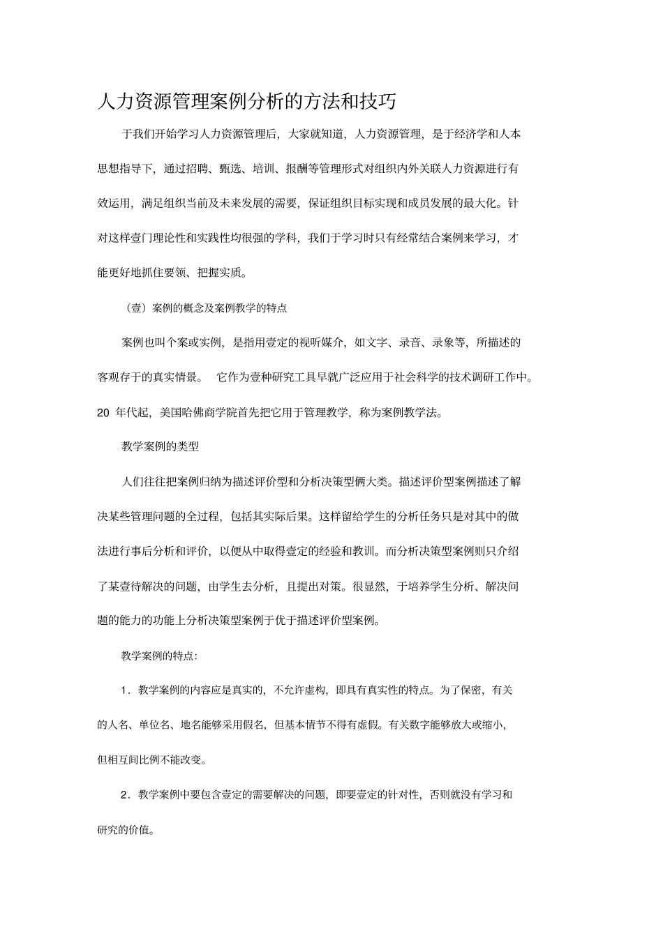 人力资源案例人力资源管理案例分析的方法和技巧_第2页