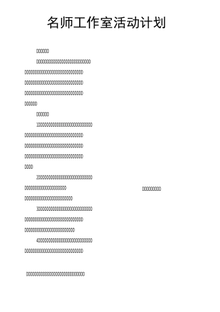 名师工作室活动计划