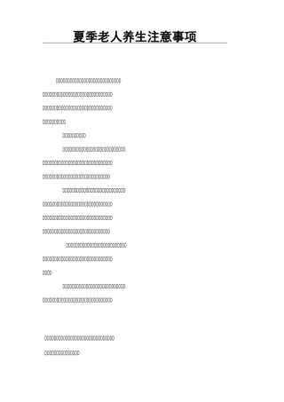 夏季老人养生注意事项