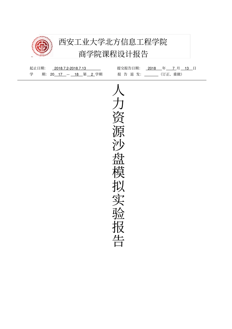 人力资源沙盘模拟试验_第1页