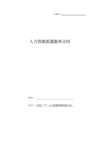 人力资源派遣服务合同