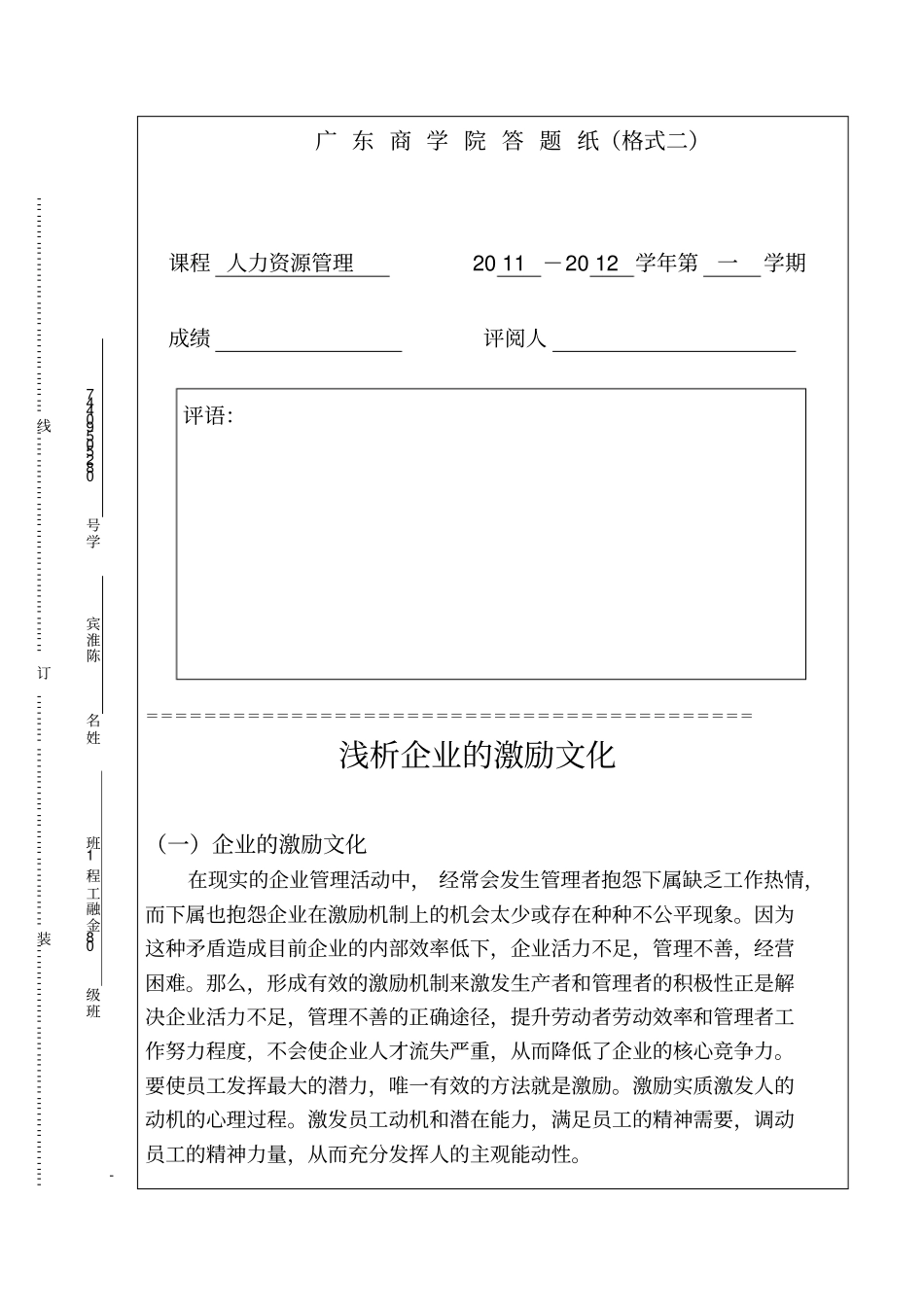 人力资源浅析企业激励文化_第1页