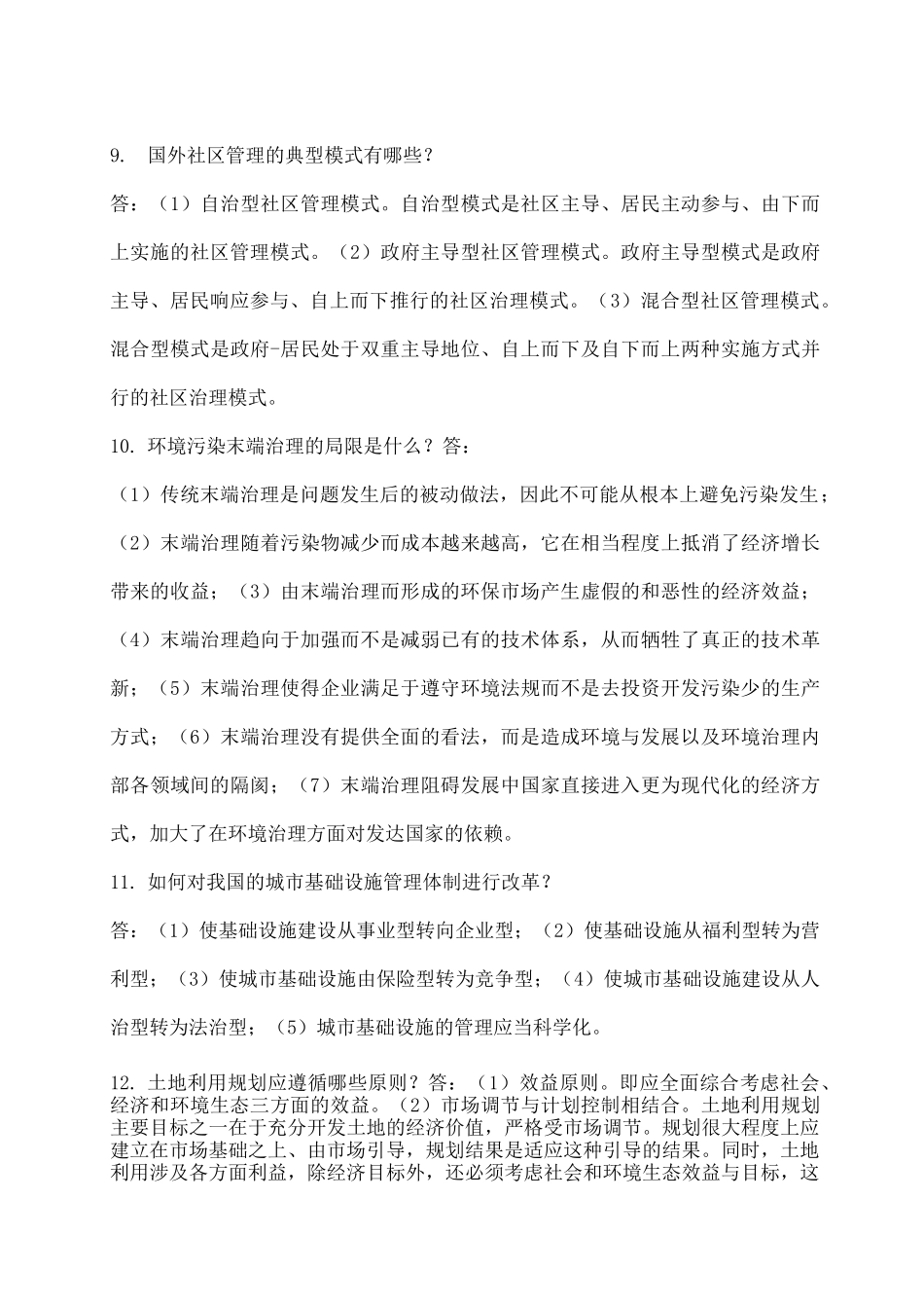 电大机考城市管理学答案_第3页