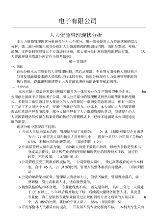 人力资源现状分析分析报告