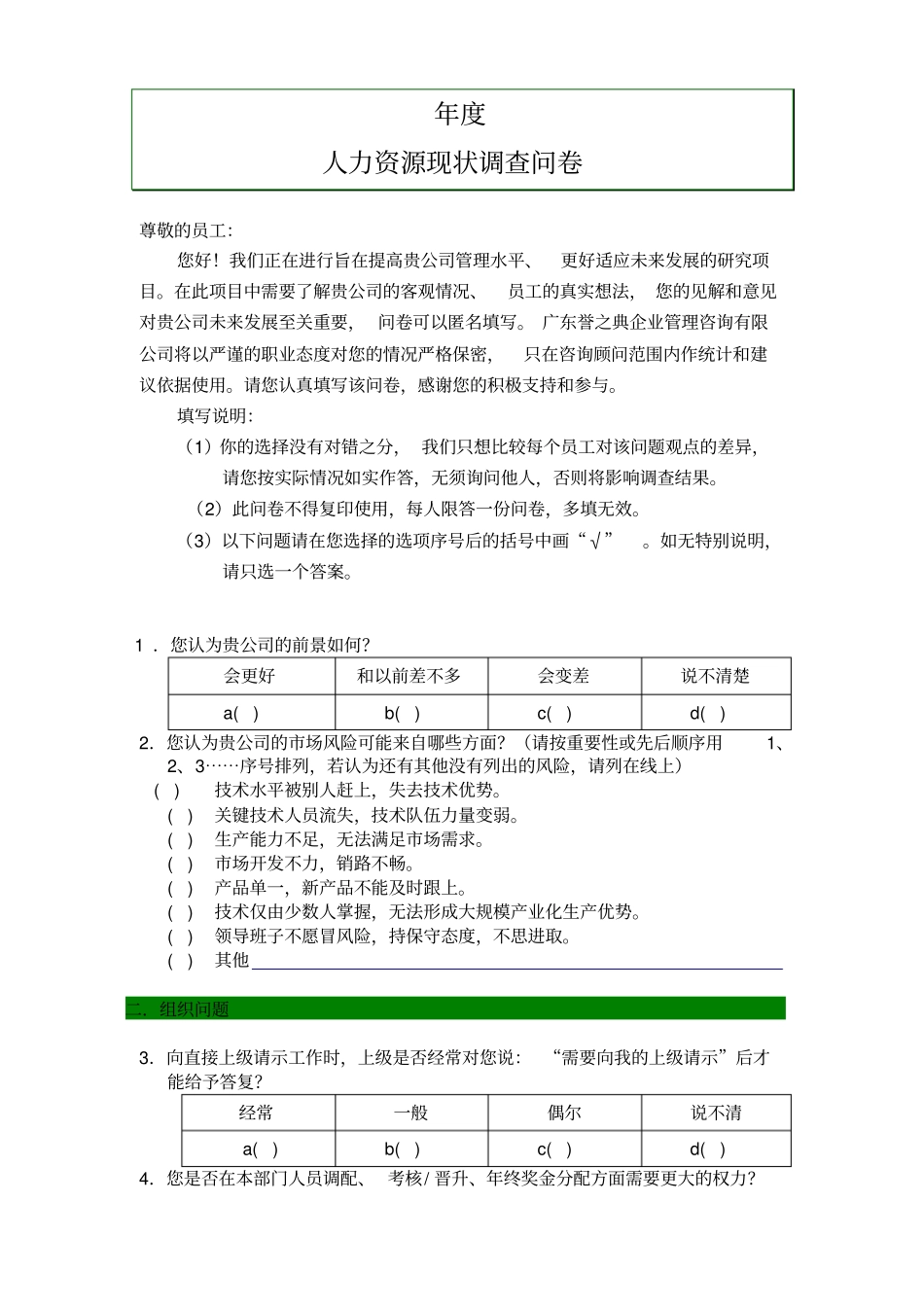 人力资源现状调查问卷_第1页