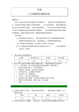 人力资源现状调查问卷