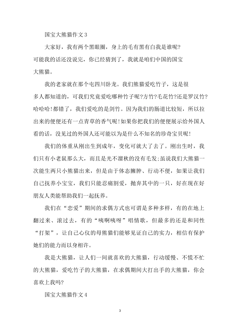 国宝大熊猫作文三年级优选范文5篇_第3页