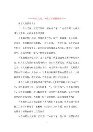 国宝大熊猫作文三年级优选范文5篇