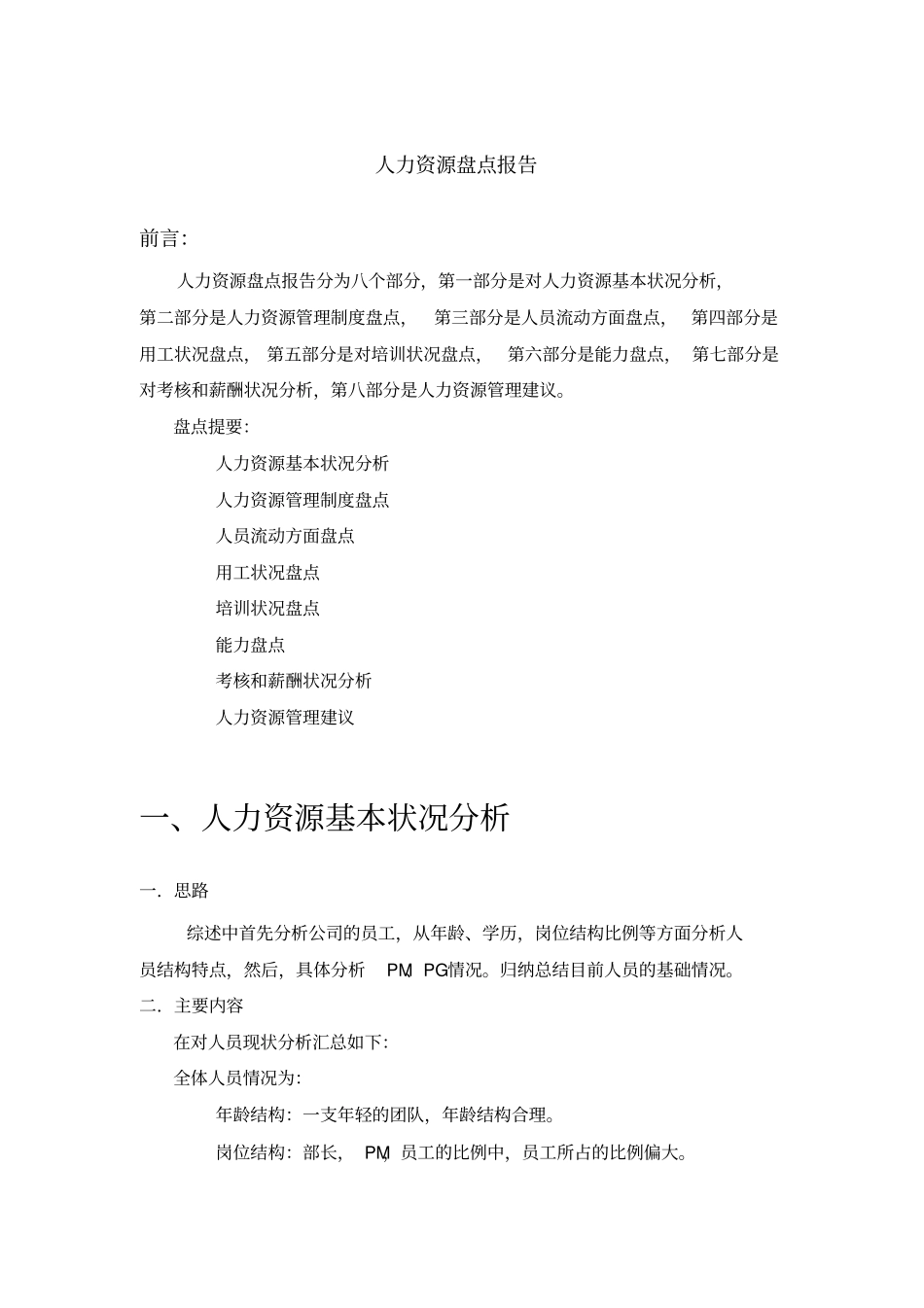 人力资源盘点报告_第1页