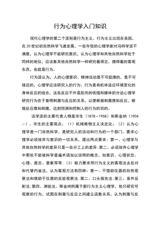 行为心理学入门知识