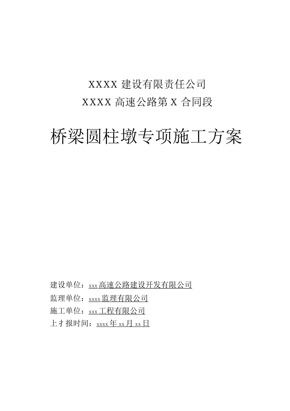 桥梁圆柱墩施工方案_第1页