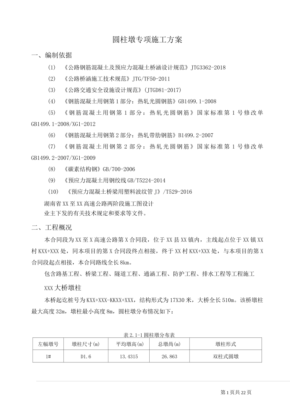 桥梁圆柱墩施工方案_第3页