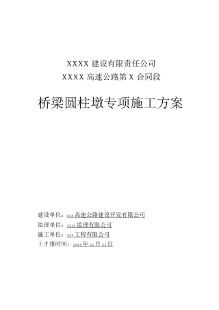 桥梁圆柱墩施工方案