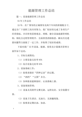 能源管理工作总结