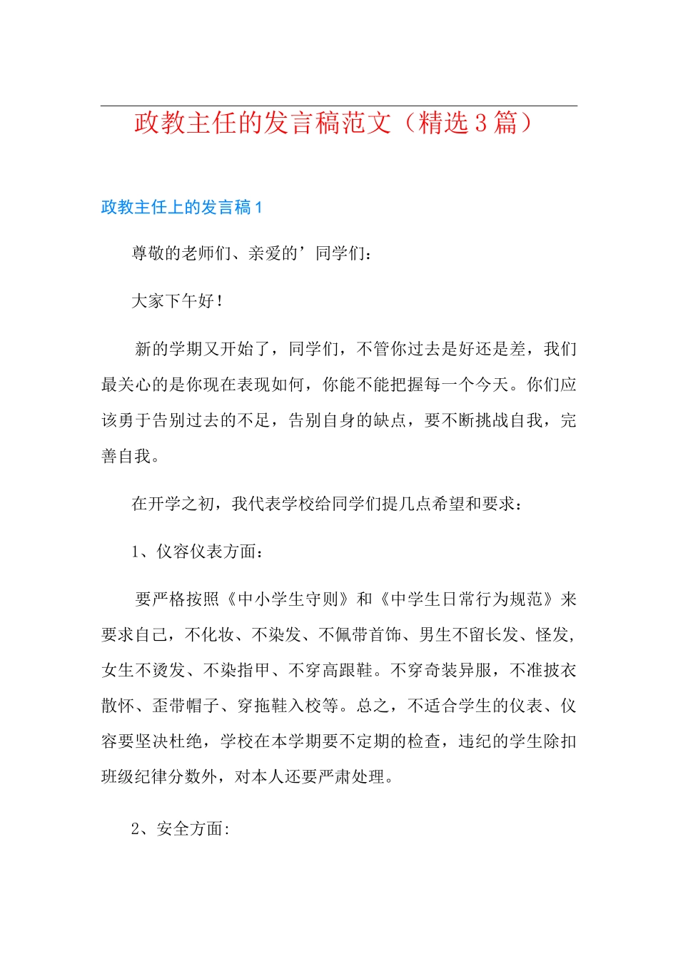 政教主任的发言稿范文(精选3篇)_第1页