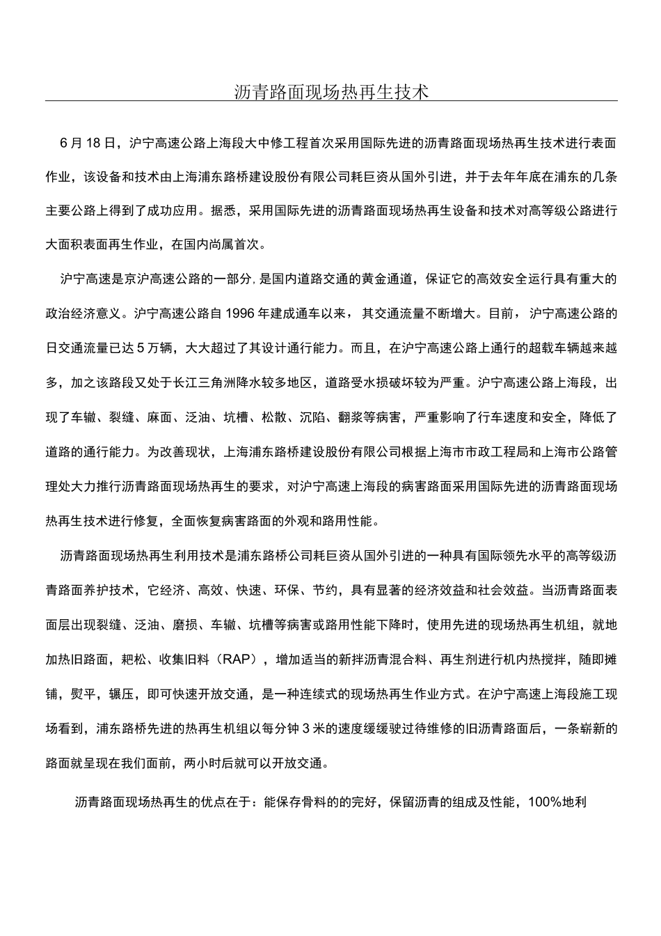 沥青路面现场热再生技术经验_第1页